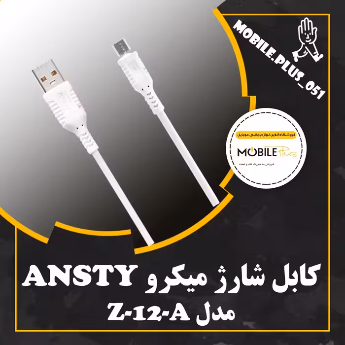 کابل میکرو فست انستی (ANSTY) مدل Z-12-A