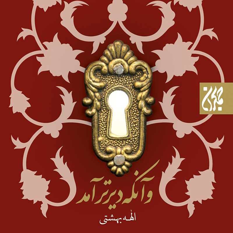 کتاب و آنکه دیرتر آمد الهه بهشتی