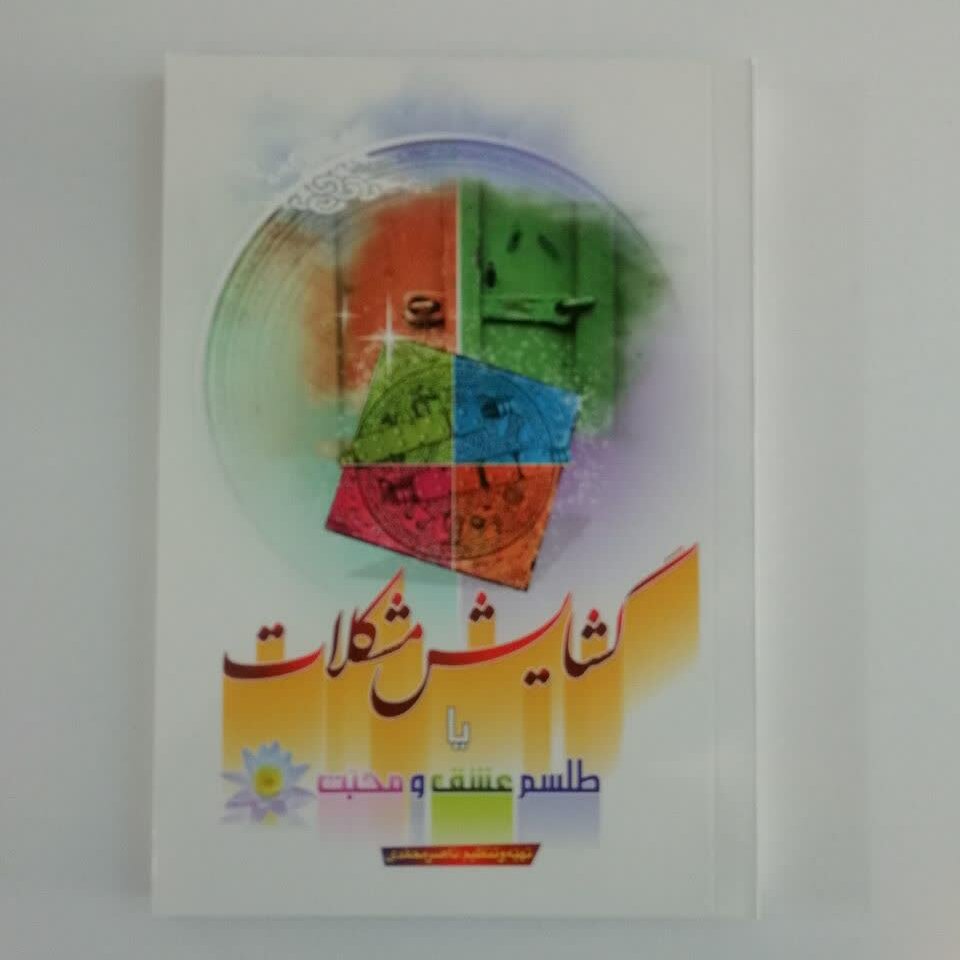 کتاب گشایش مشکلات