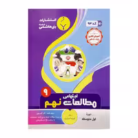 کتاب مطالعات اجتماعی نهم اثر علیرضا اسماعیلی انتشارات بنی هاشمی خامنه 