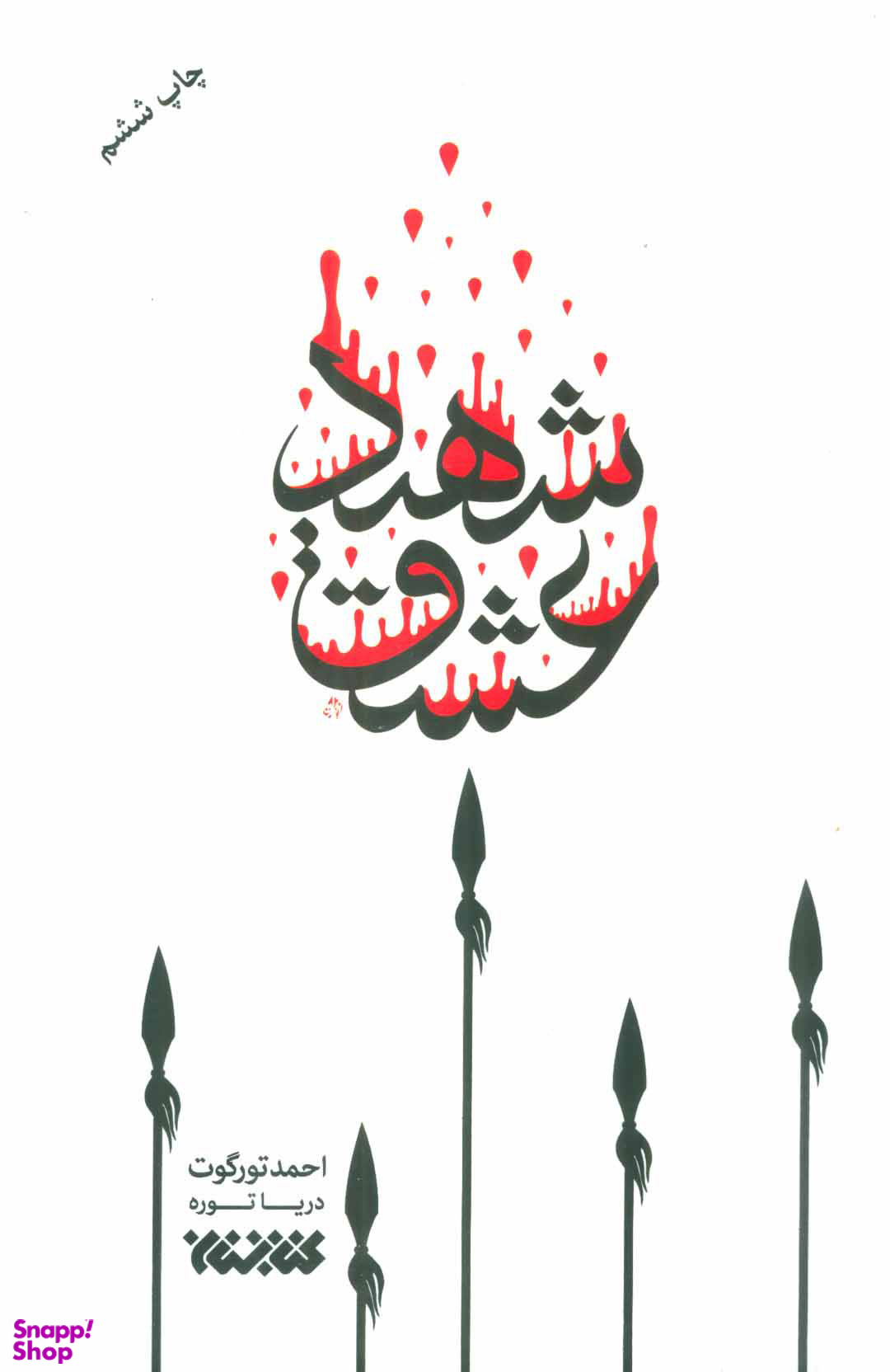 شهید عشق