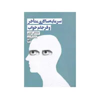 کتاب سرمایه سالاری متاخر و فرجام خواب ترجمه رسول قنبری نشر افکار
