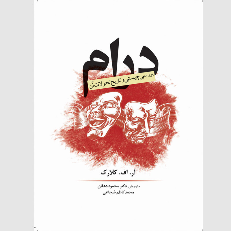 کتاب درام بررسی چیستی و تاریخ تحولات آن اثر آر اف کلارک انتشارات سبزان