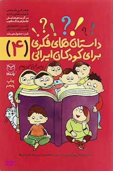 کتاب داستان های فکری برای کودکان ایرانی شماره 4 اثر منیره عابدی‌درچه، رضاعلی نوروزی انتشارات یار مانا