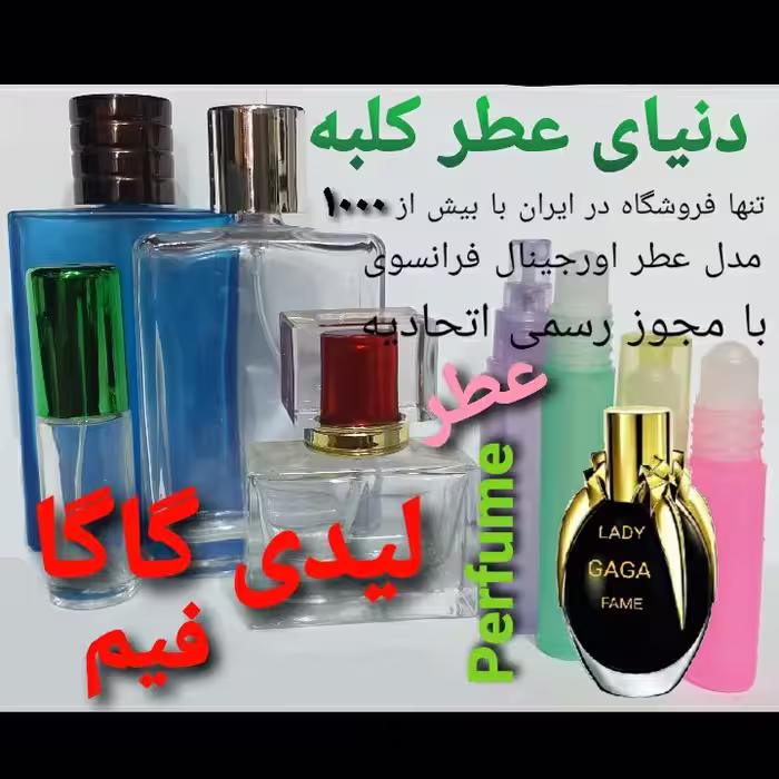 عطر لیدی گاگا فیم 5 میل