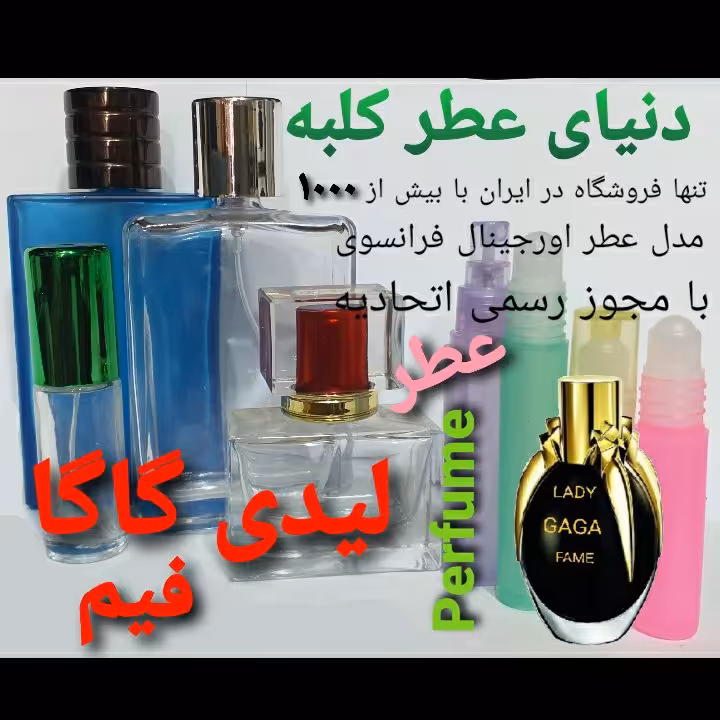 عطر لیدی گاگا فیم 5 میل