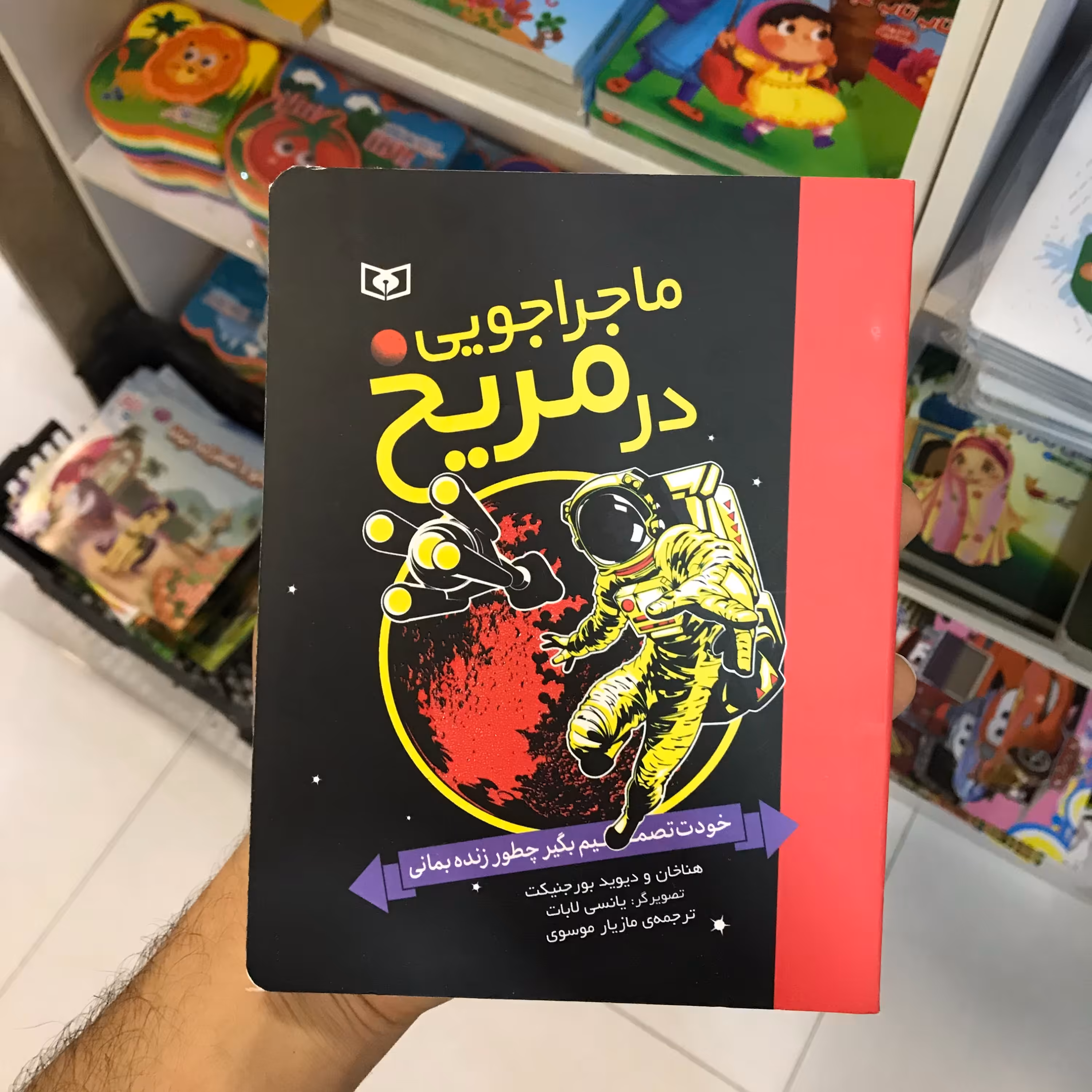 کتاب ماجراجویی در مریخ