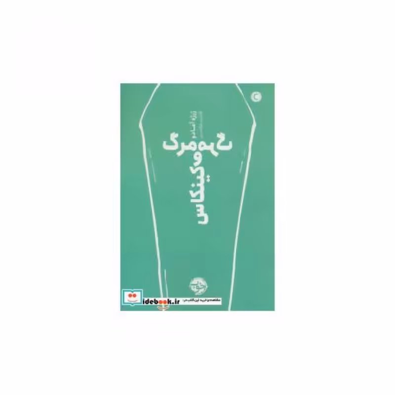 کتاب مرگ و مرگ کینکاس