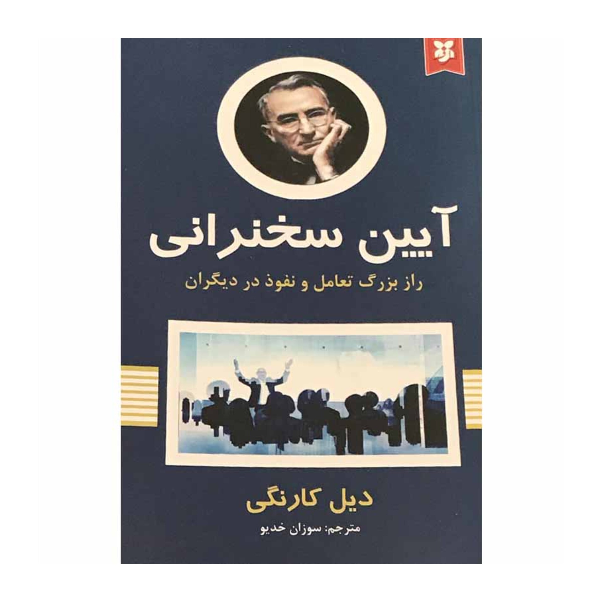 کتاب آیین سخنرانی اثر دیل کارنگی