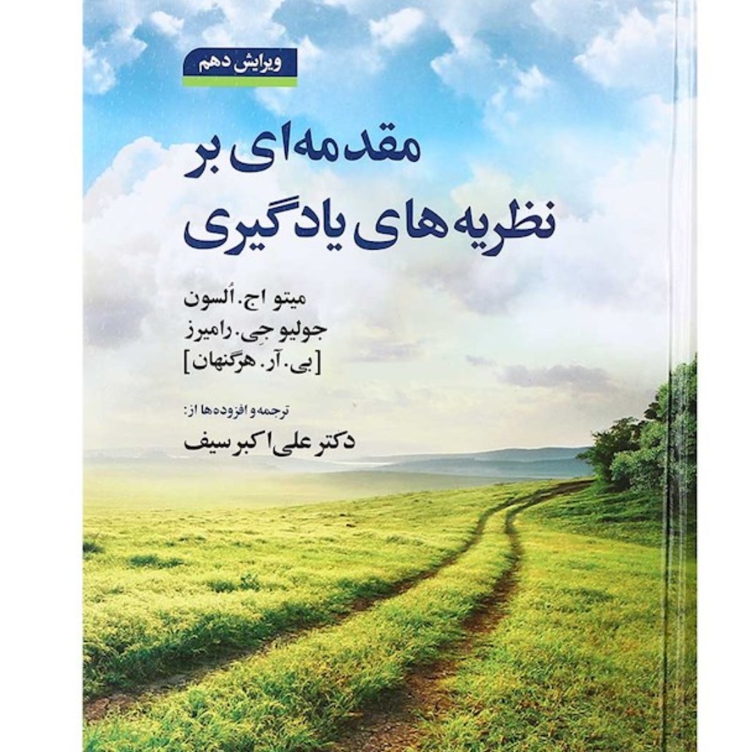 کتاب مقدمه ای بر نظریه های یادگیری ویرایش دهم