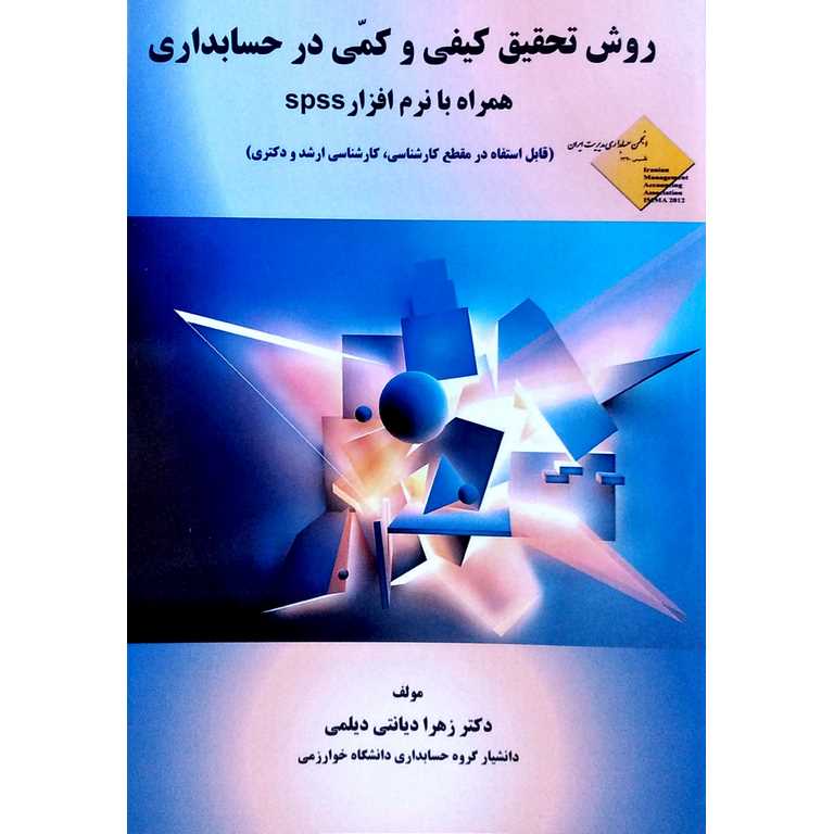 روش تحقیق کیفی و کمی در حسابدار (همراه با نرم افزار spss)