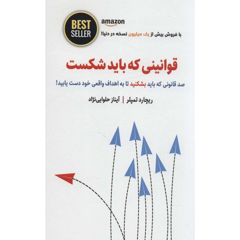 قوانینی که باید شکست