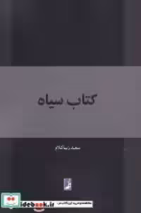 قیمت و خرید کتاب سیاه نشر کتاب طه | ایده بوک