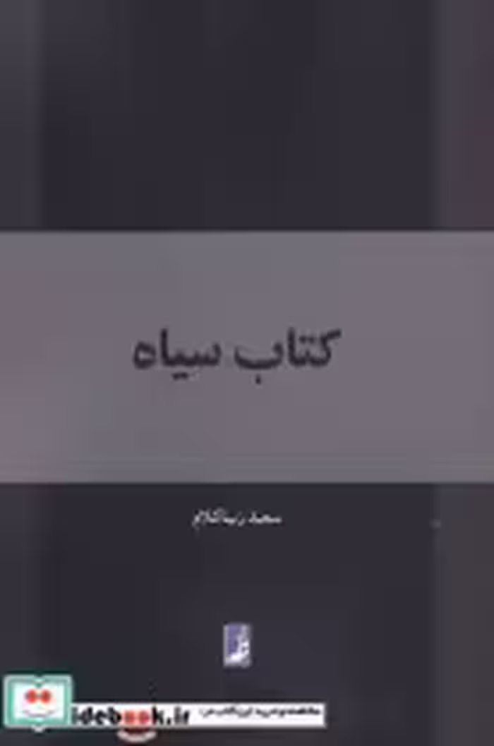 قیمت و خرید کتاب سیاه نشر کتاب طه | ایده بوک