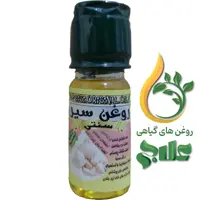 روغن سیر 45 میل علاج (کیفیت عالی و تضمینی)