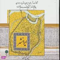 کتاب شناخت شهرهای ایران باستان در دوران هخامنشیان، اشکانیان و ساسانیان اثر حسین مجیدی انتشارات پازینه