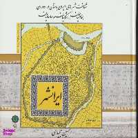 کتاب شناخت شهرهای ایران باستان در دوران هخامنشیان، اشکانیان و ساسانیان اثر حسین مجیدی انتشارات پازینه