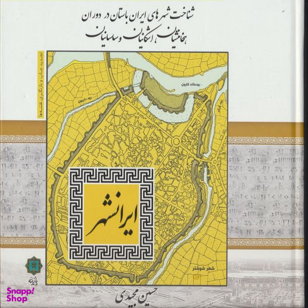 کتاب شناخت شهرهای ایران باستان در دوران هخامنشیان، اشکانیان و ساسانیان اثر حسین مجیدی انتشارات پازینه