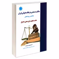 مالکیت صنعتی در نظام حقوقی ایران نشر علم و دانش (19927)