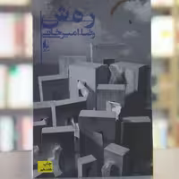 کتاب رهش انتشارات افق