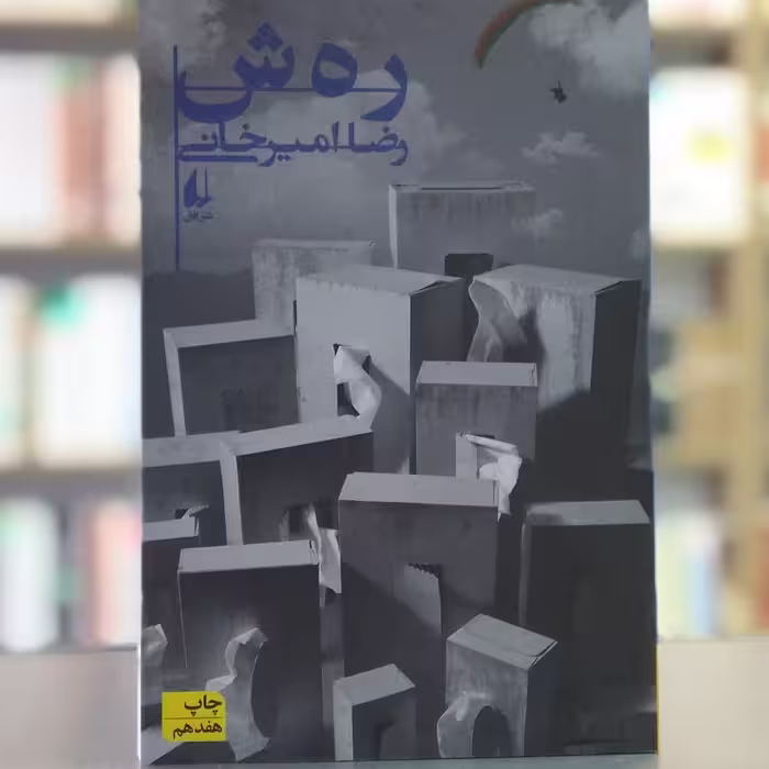 کتاب رهش انتشارات افق