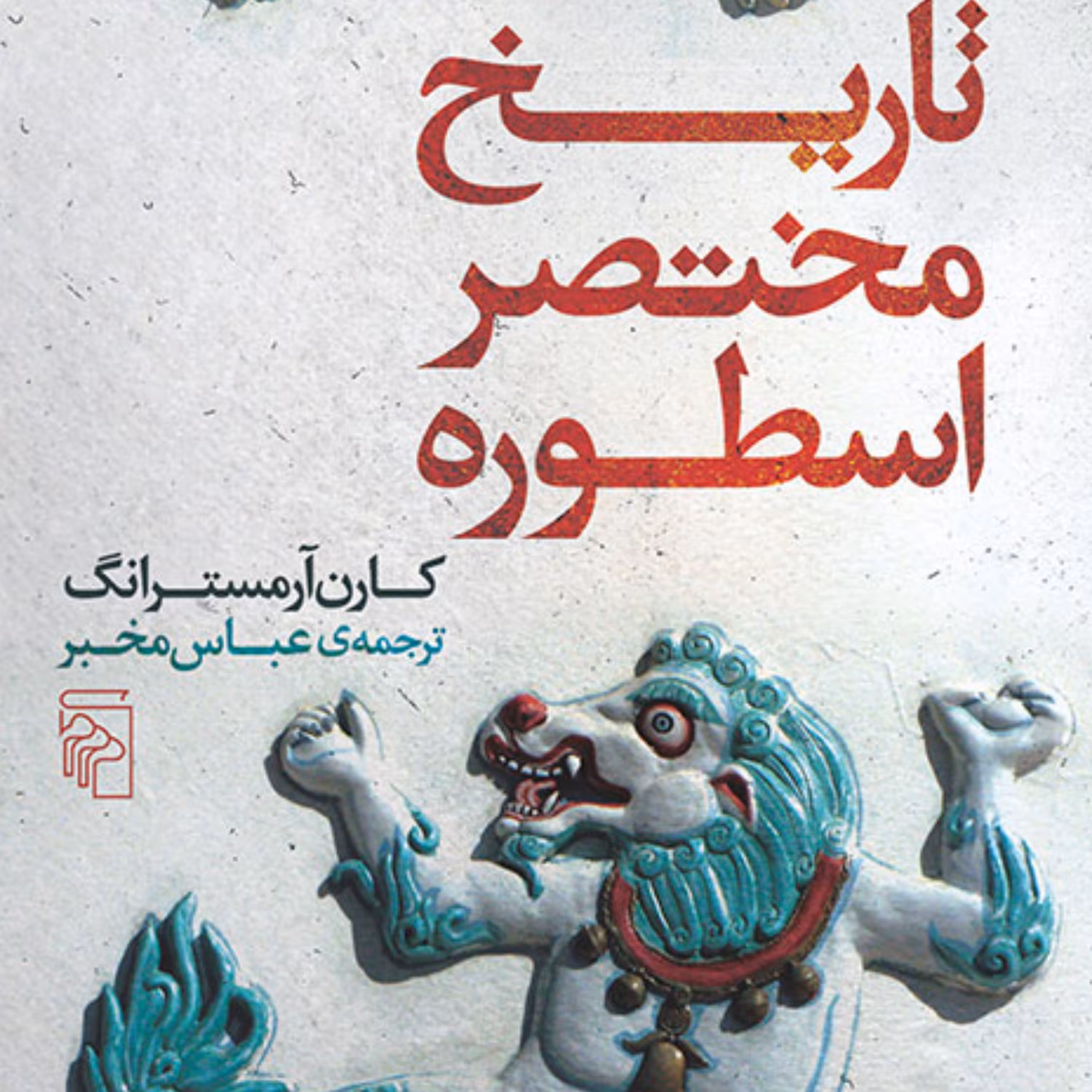تاریخ مختصر اسطوره کارن آرمسترانگ Armstrong ترجمه عباس مخبراسطوره شناسی نشر مرکز