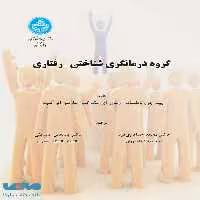 گروه درمانگری شناختی-‌رفتاری نشر دانشگاه تهران