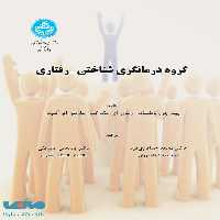 گروه درمانگری شناختی-‌رفتاری نشر دانشگاه تهران