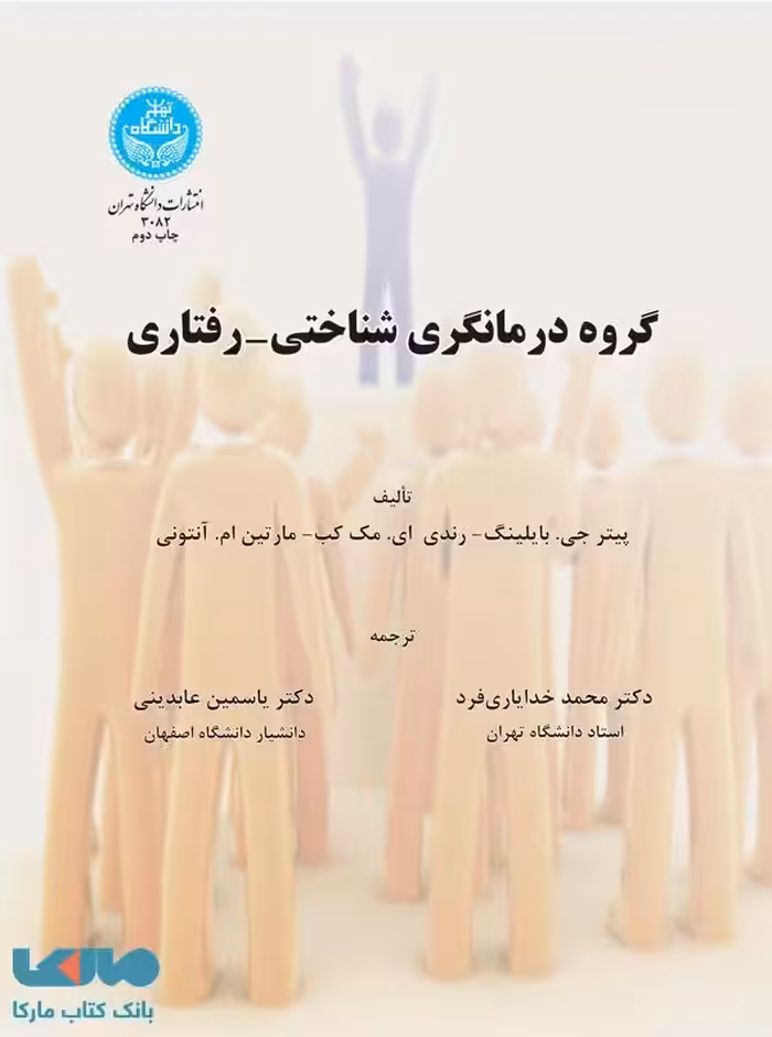 گروه درمانگری شناختی-‌رفتاری نشر دانشگاه تهران