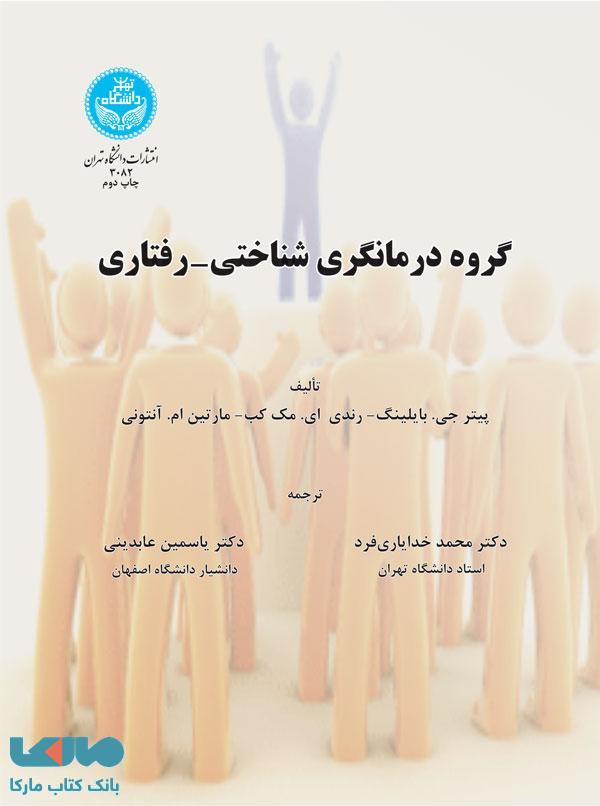 گروه درمانگری شناختی-رفتاری نشر دانشگاه تهران