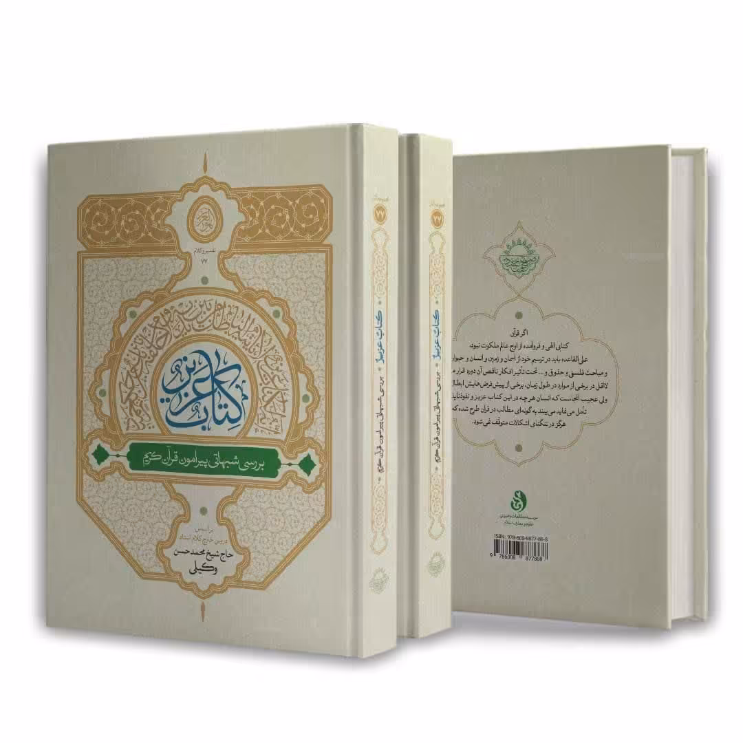 کتاب 
کتاب عزیز   اثر جدید از  استاد حاج شیخ محمدحسن وکیلی