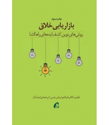 کتاب بازاریابی خلاق