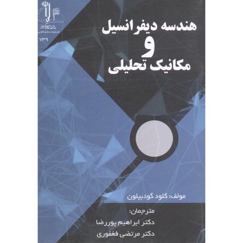 کتاب هندسه دیفرانسیل و مکانیک تحلیلی