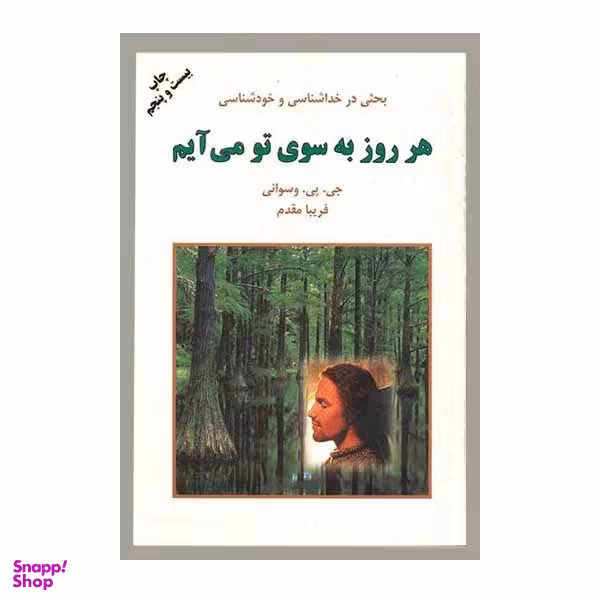 کتاب هر روز به سوی تو می آیم اثر فریبا مقدم انتشارات دایره