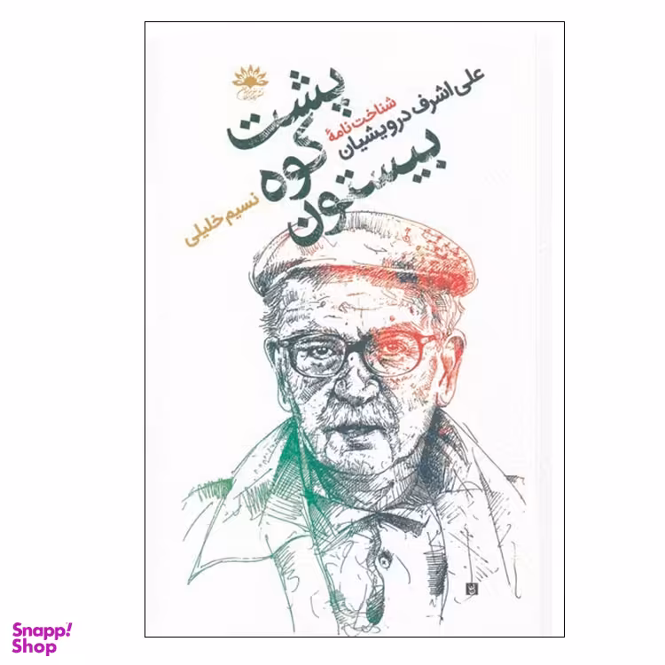 کتاب پشت کوه بیستون شناخت نامه علی‌اشرف درویشیان ثر نسیم خلیلی انتشارات آفتابکاران