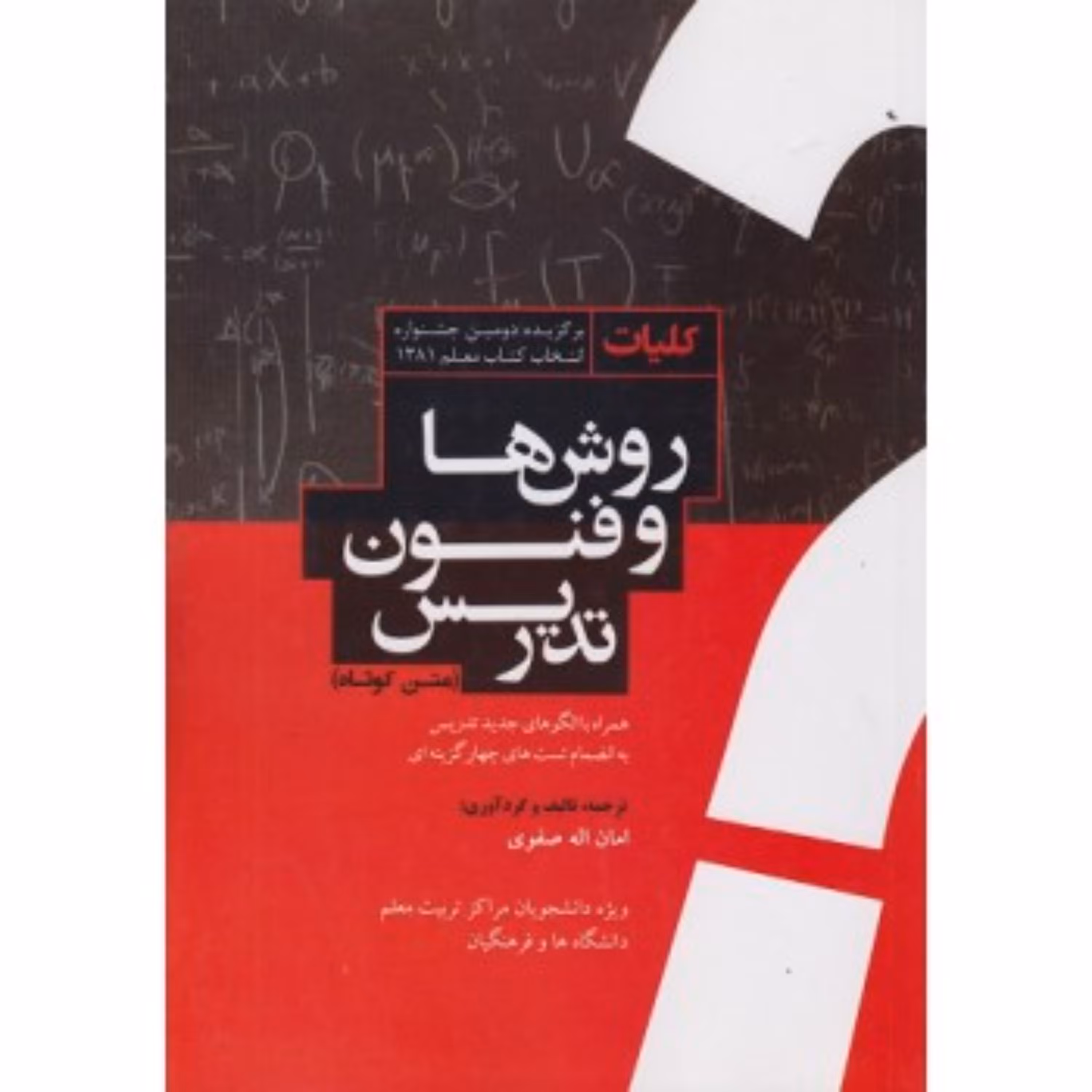 کلیات روش ها و فنون تدریس متن کوتاه اثر امان الله صفوی نشر معاصر