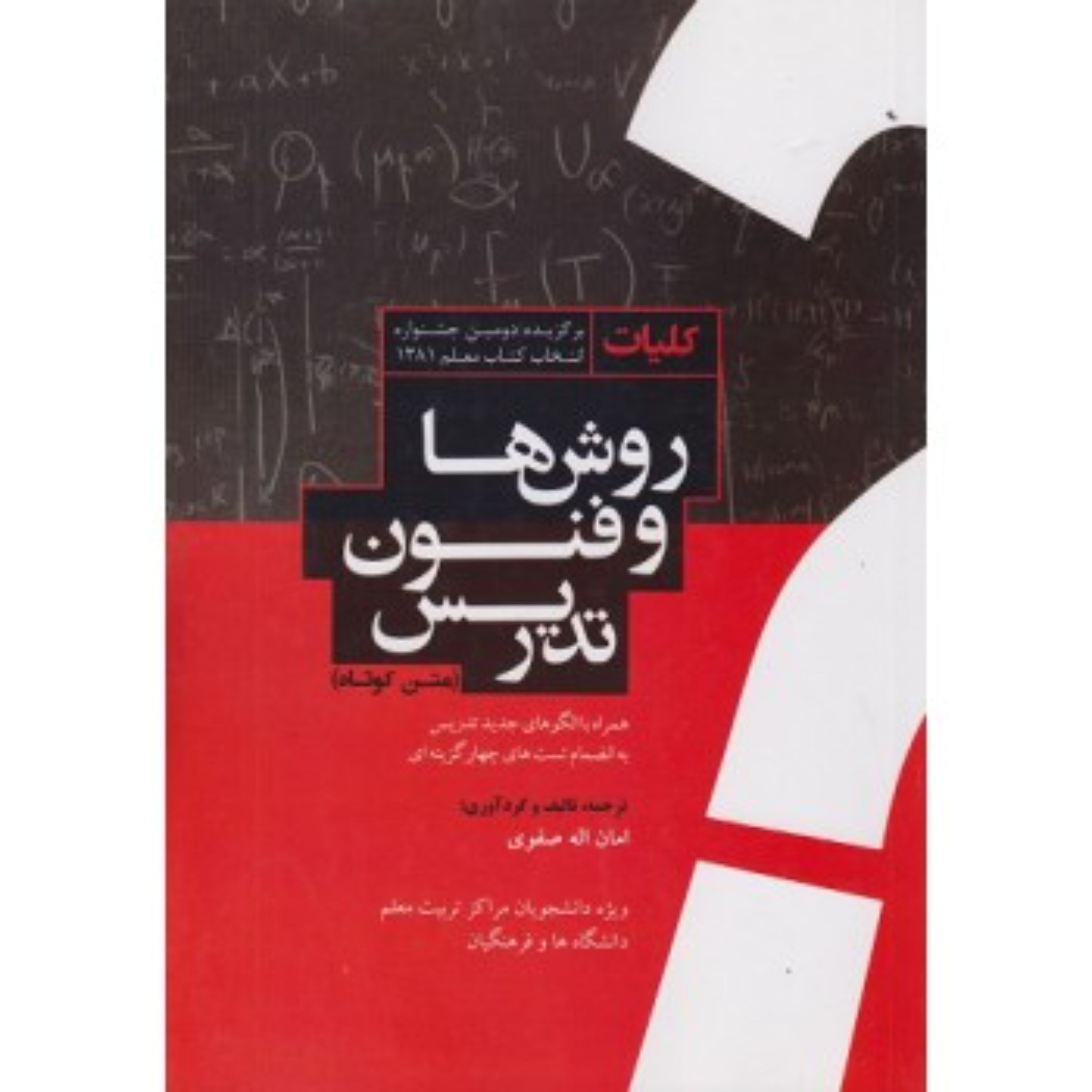 کلیات روش ها و فنون تدریس متن کوتاه اثر امان الله صفوی نشر معاصر