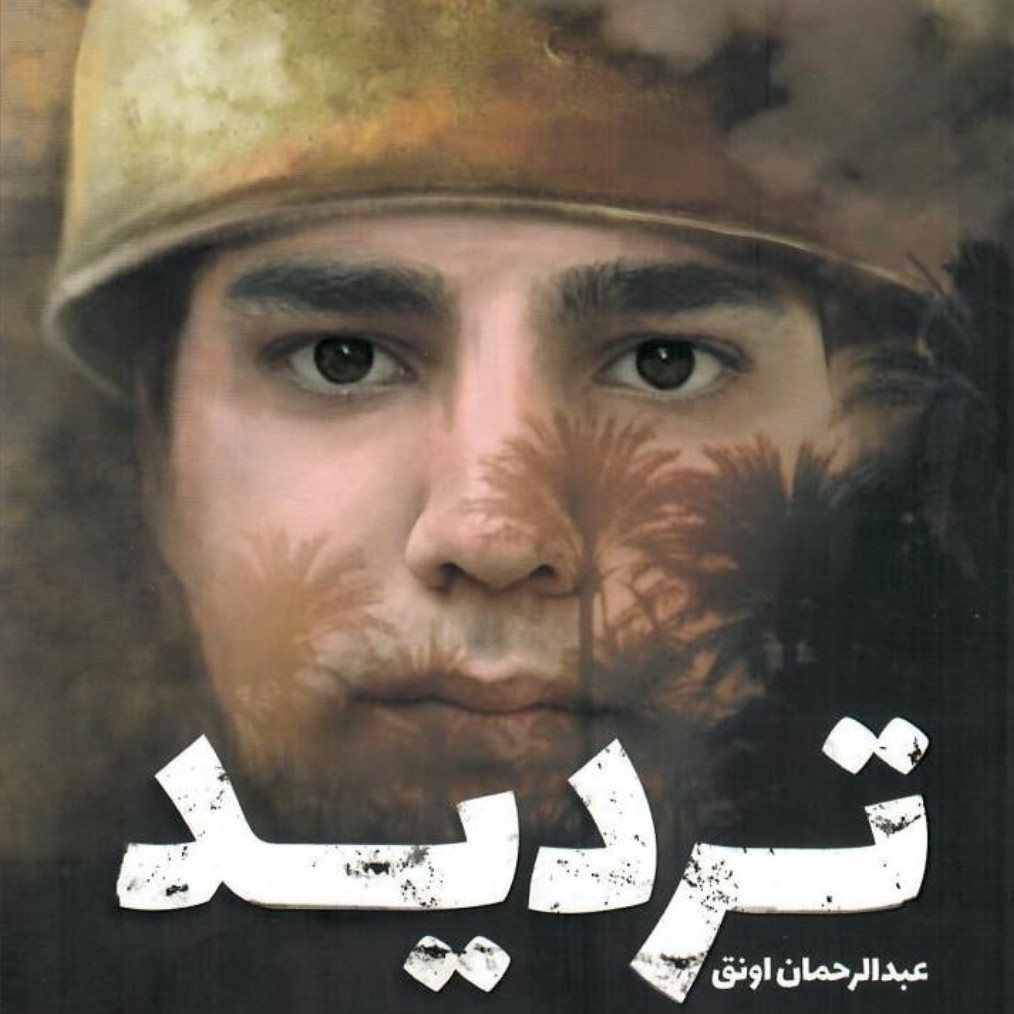 کتاب تردید رمان