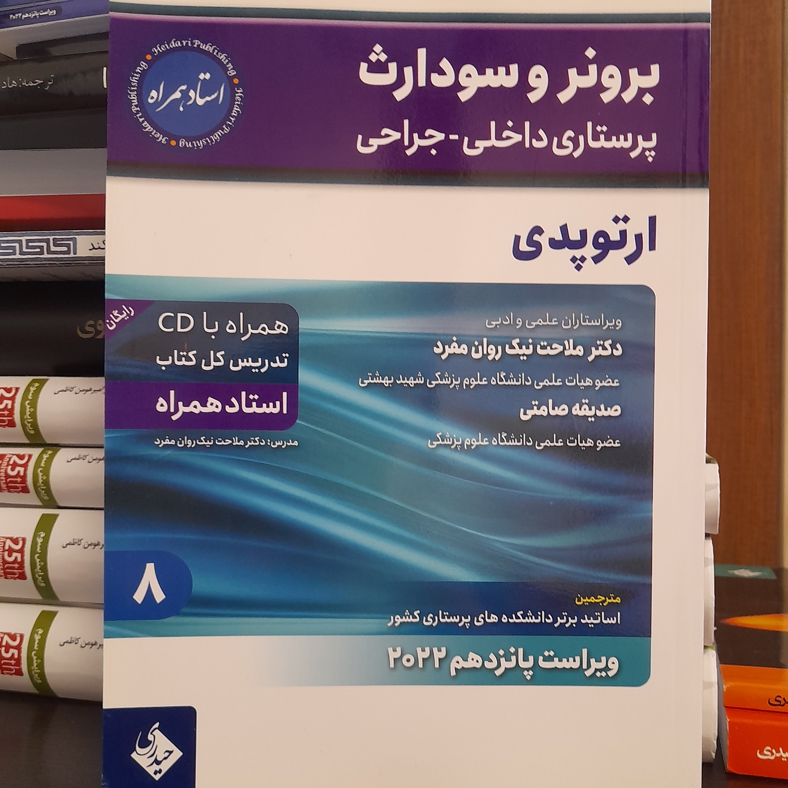 کتاب برونر و سودارث ارتوپدی اثر ملاحت نیک روان منفرد نشر حیدری