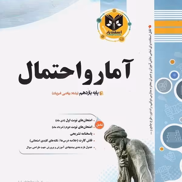 آمار و احتمال یازدهم رشته ریاضی اسفندیار