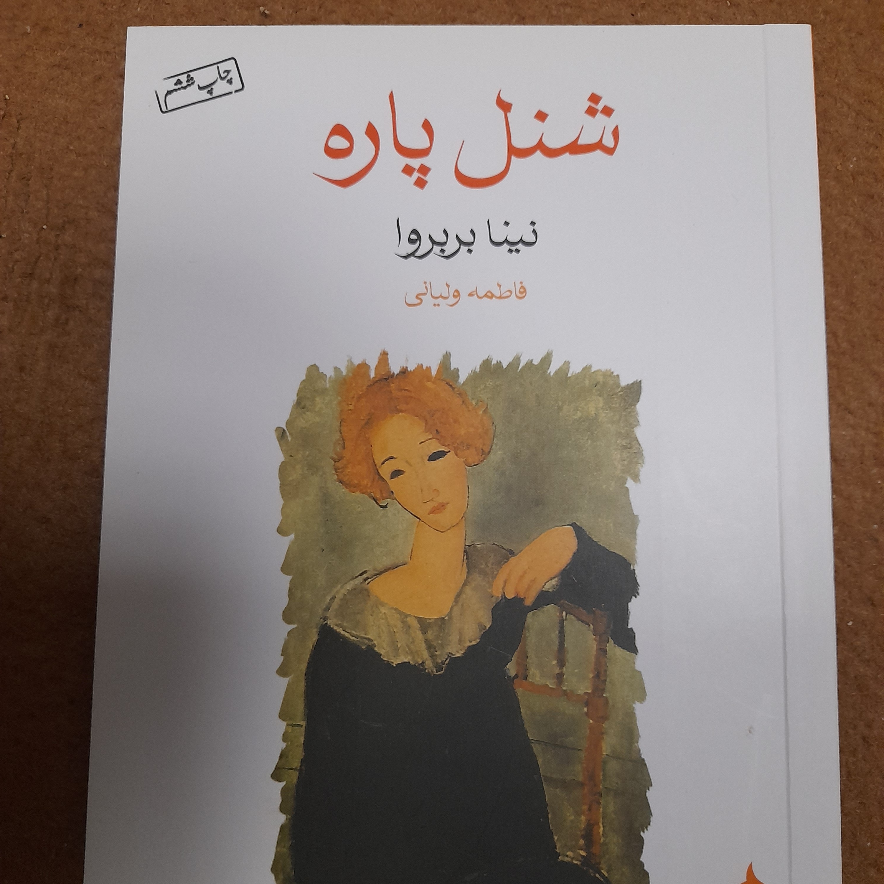 کتاب شنل پاره