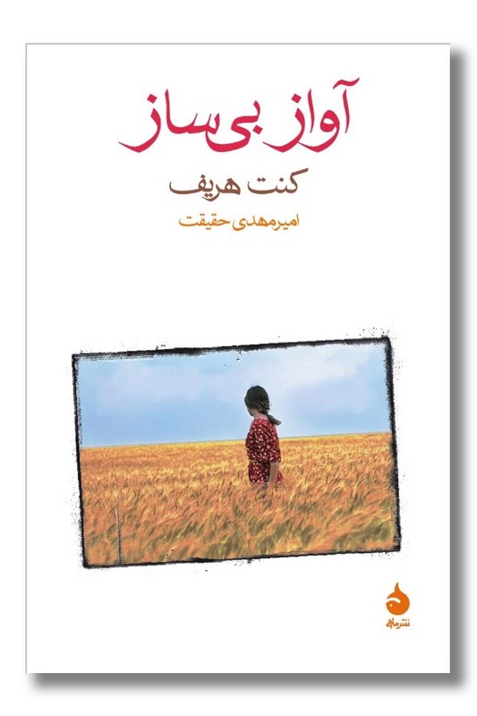 کتاب آواز بی ساز
