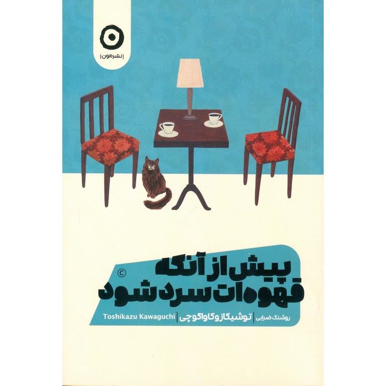 پیش از آنکه قهوه ات سرد شود