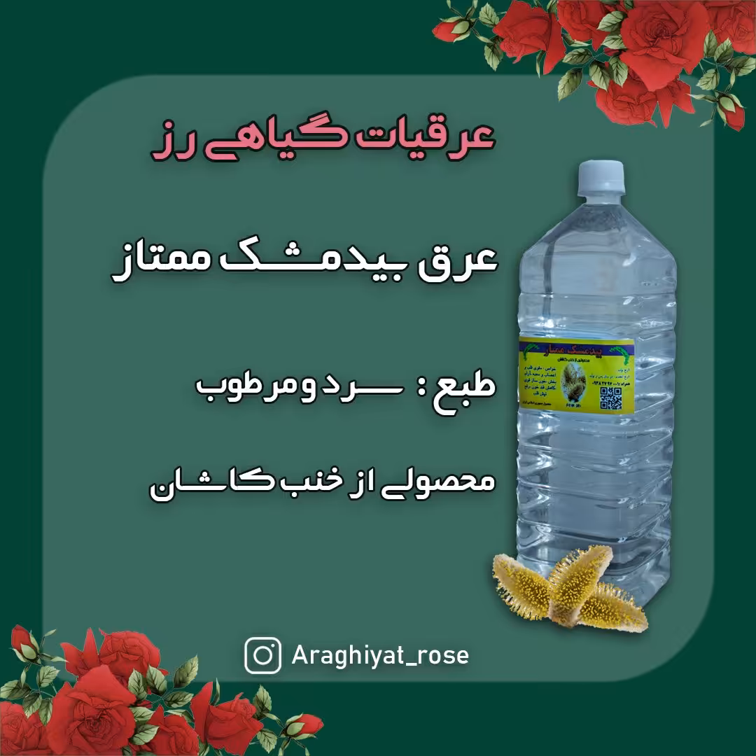 عرق بیدمشک ممتاز کاشان (2 لیتری)