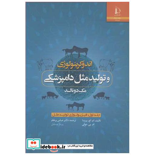 کتاب اندوکرینولوژی وتولیدمثل دامپزشکی مک دونالد جلد1: فیزیولوژی تولیدمثل اثر ام .اچ . پیندا-ام .پی دولی