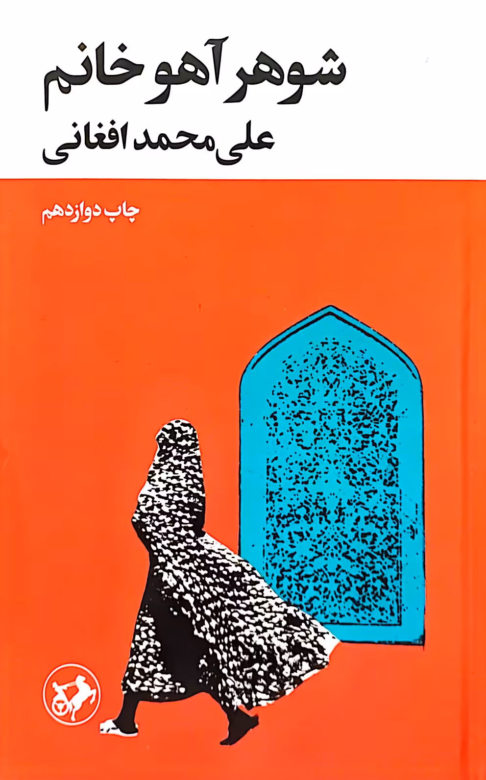 کتاب شوهر آهو خانم