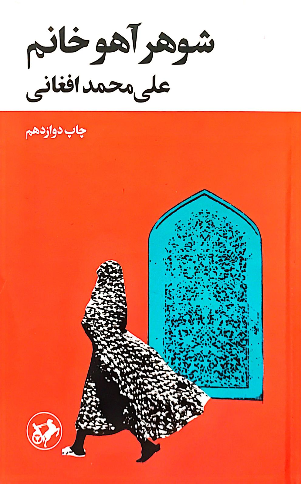 کتاب شوهر آهو خانم