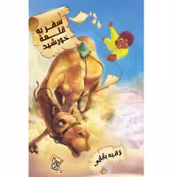 کتاب سفر به قلعه خورشید داستان نوجوان زندگی امام رضا علیه السلام از مدینه تا مرو اثر رقیه بابایی انتشارات کتاب جمکران
