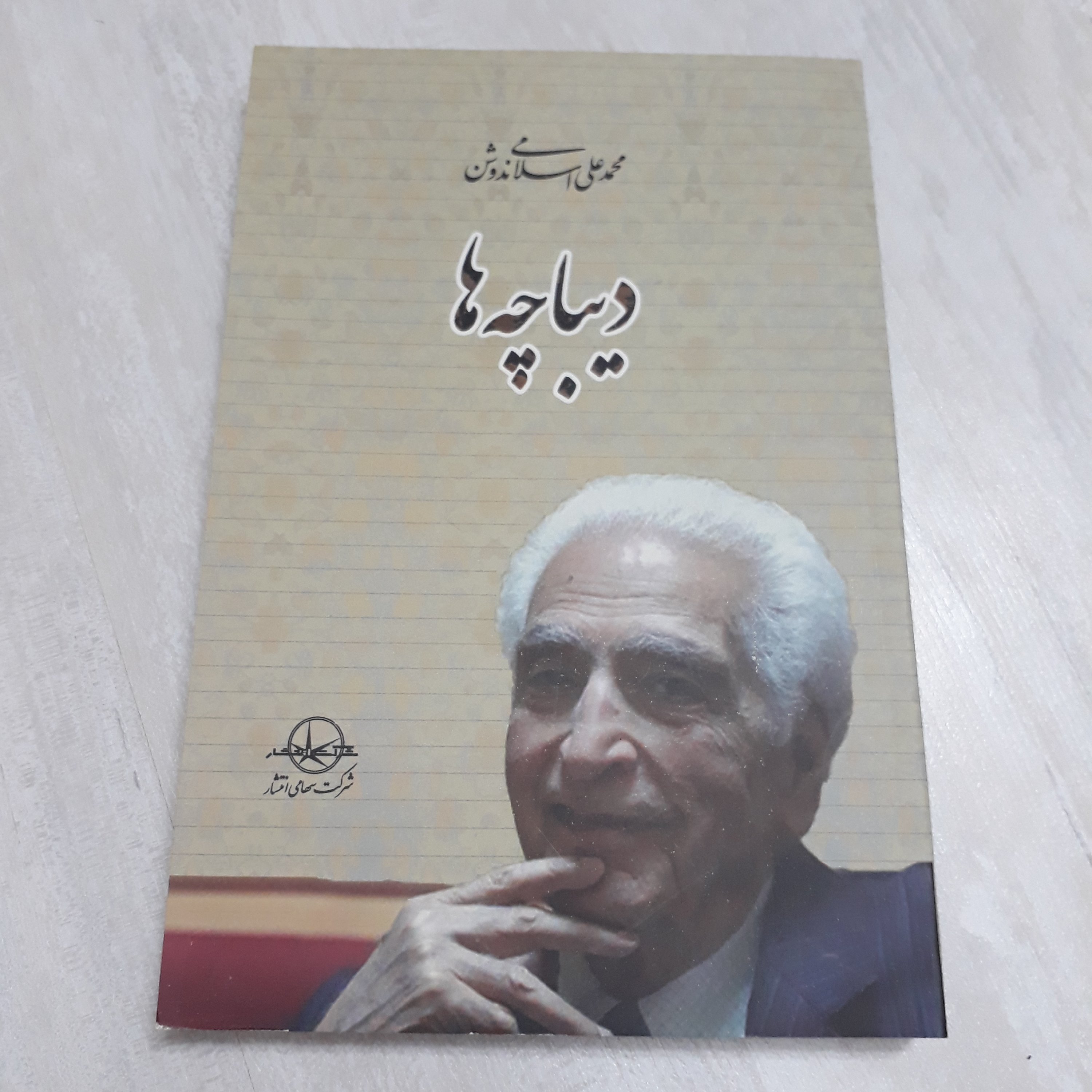 کتاب دیباچه ها