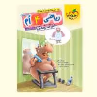 کتاب تیزهوشان ریاضی چهارم دبستان خیلی سبز 